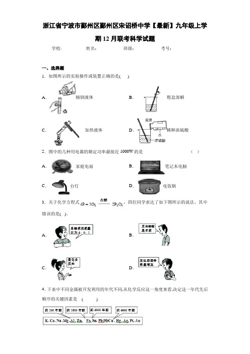 浙江省宁波市鄞州区鄞州区宋诏桥中学2020-2021学年九年级上学期12月联考科学试题