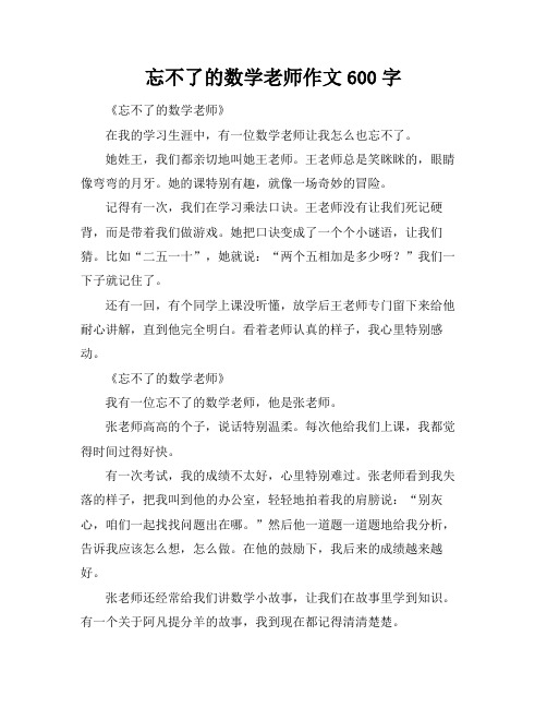 忘不了的数学老师作文600字