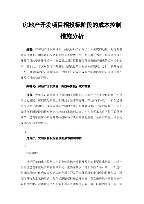 房地产开发项目招投标阶段的成本控制措施分析