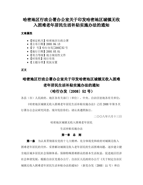 哈密地区行政公署办公室关于印发哈密地区城镇无收入困难老年居民生活补贴实施办法的通知