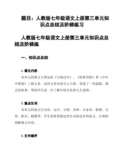 题目：人教版七年级语文上册第三单元知识点总结及阶梯练习