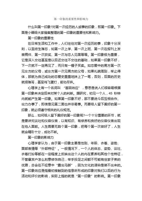 第一印象的重要性和影响力_个人礼仪_