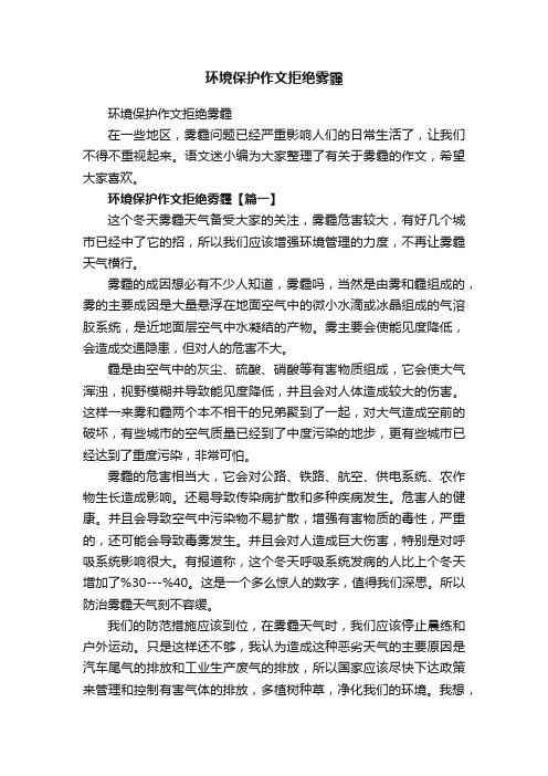 环境保护作文拒绝雾霾