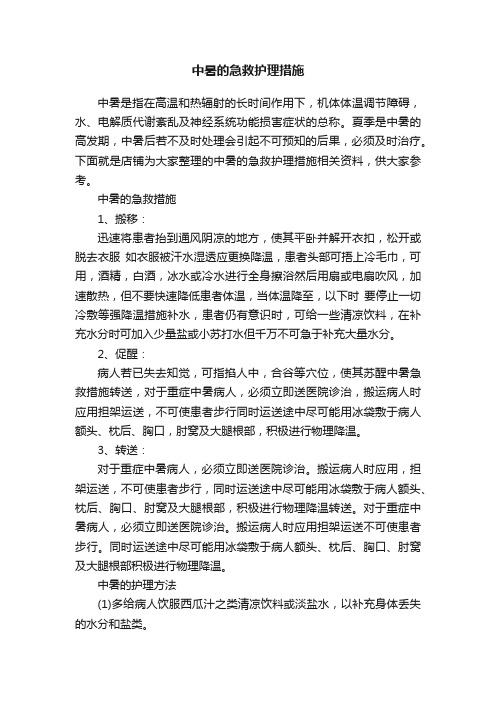 中暑的急救护理措施