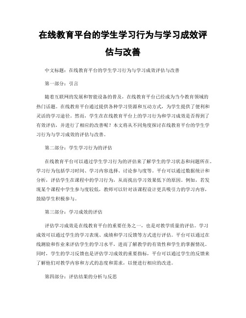 在线教育平台的学生学习行为与学习成效评估与改善