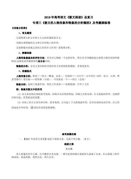 2019年高考语文《散文阅读》总复习专项三《散文的人物形象和物象的分析概括》及考题演练卷