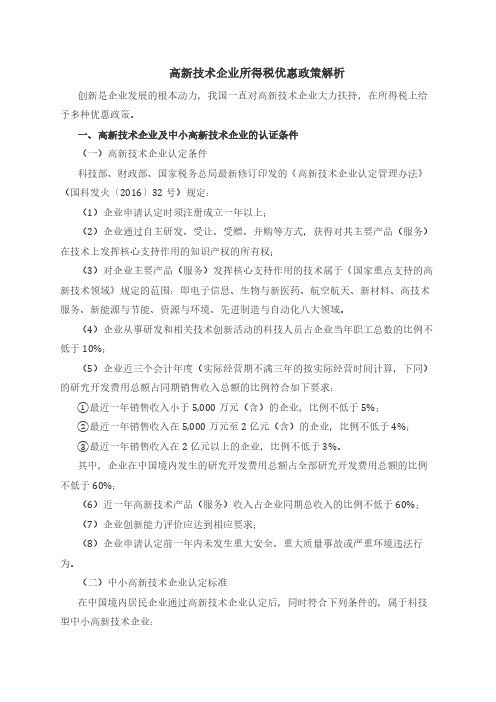 高新技术企业税收优惠政策解析