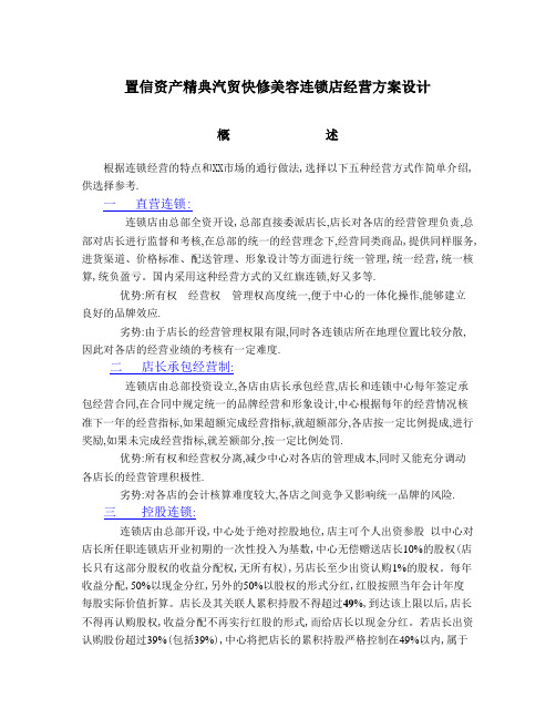 XX汽贸快修美容连锁店经营方案设计_优质