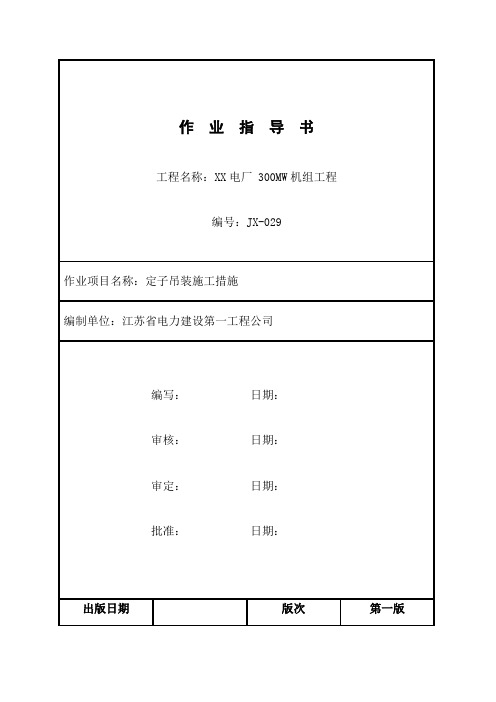 300MW定子吊装作业指导书资料