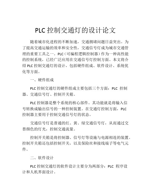 PLC控制交通灯的设计论文