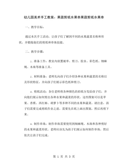 幼儿园美术手工教案：果蔬剪纸水果串