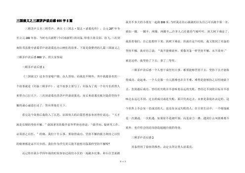 三国演义之三顾茅庐读后感600字5篇