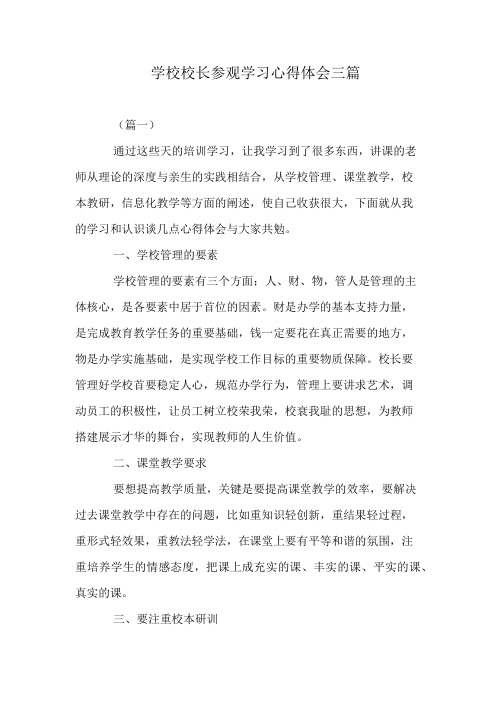 学校校长参观学习心得体会三篇