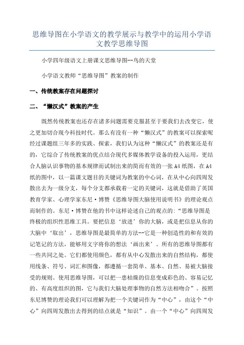 思维导图在小学语文的教学展示与教学中的运用小学语文教学思维导图