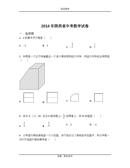 2014年陕西省中考数学试卷(含解析)