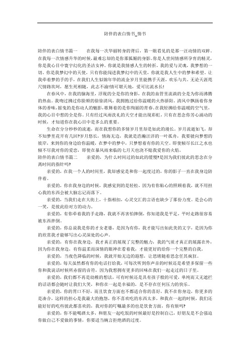 陪伴的表白情书_情书