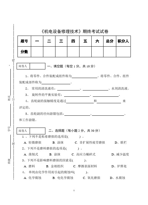 《机电设备修理技术》期终考试试卷