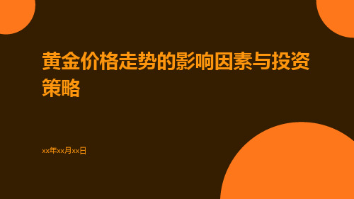 黄金价格走势的影响因素与投资策略