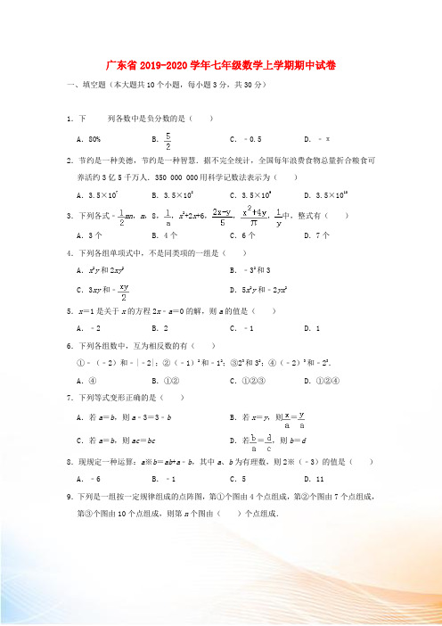 广东省2022-2022学年七年级数学上学期期中试卷(含解析)