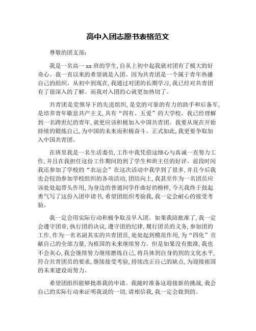 高中入团志愿书表格范文