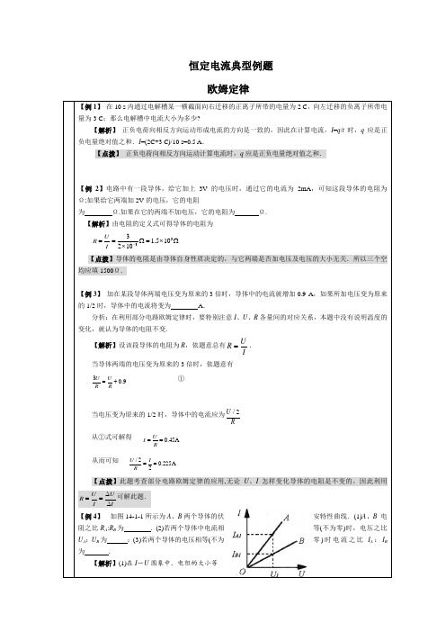 恒定电流典型例题及电学经典实验例题