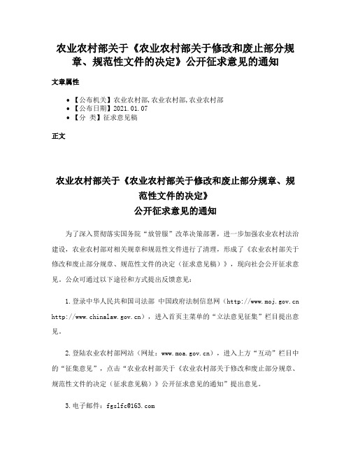 农业农村部关于《农业农村部关于修改和废止部分规章、规范性文件的决定》公开征求意见的通知