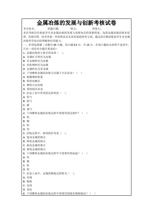 金属冶炼的发展与创新考核试卷