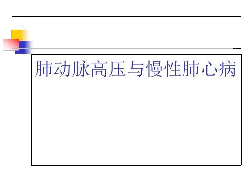 肺动脉高压及肺心病课件