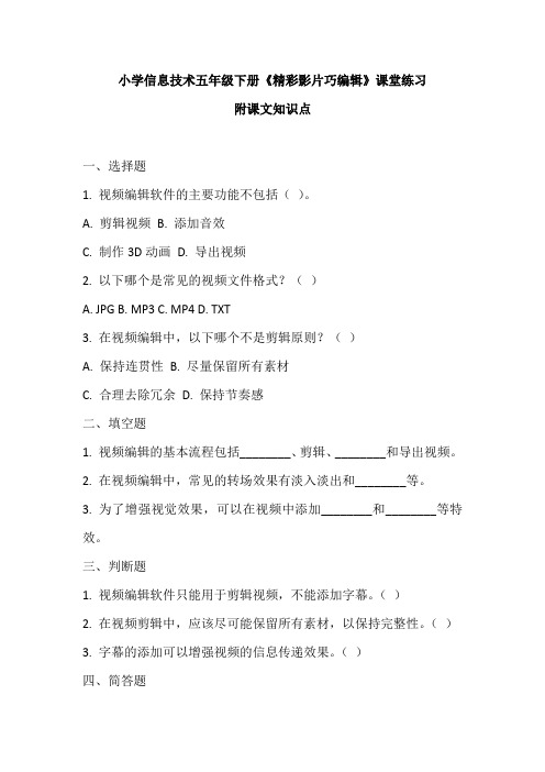 小学信息技术五年级下册《精彩影片巧编辑》课堂练习及课文知识点