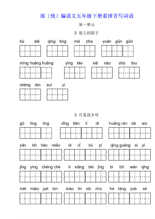 部(统)编语文小学五年级下册第1-4单元《看拼音写词语》练习题