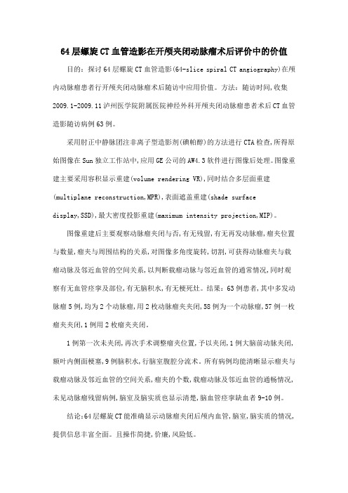 64层螺旋CT血管造影在开颅夹闭动脉瘤术后评价中的价值