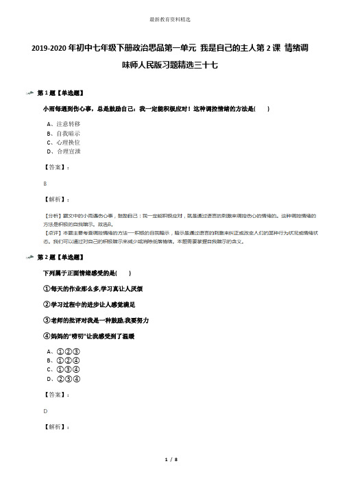 2019-2020年初中七年级下册政治思品第一单元 我是自己的主人第2课 情绪调味师人民版习题精选三十七