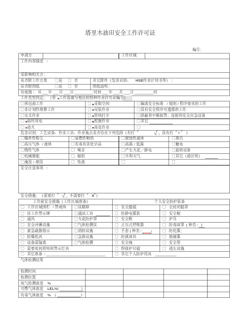 作业区高危作业许可证填写规范