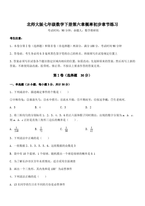 2022年北师大版七年级数学下册第六章概率初步章节练习试题(含答案解析)