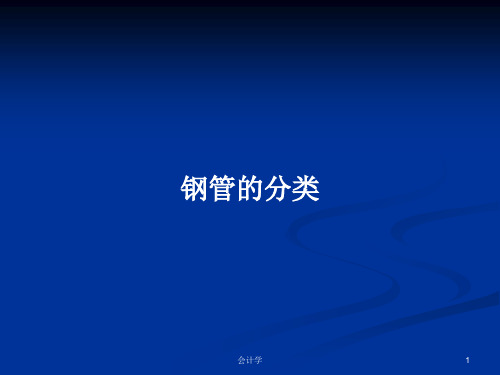 钢管的分类PPT学习教案