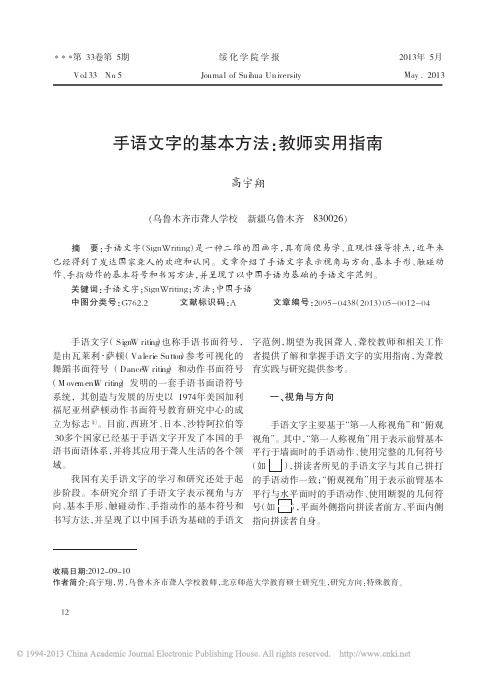 手语文字的基本方法_教师实用指南_高宇翔