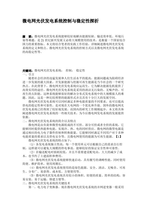 微电网光伏发电系统控制与稳定性探析概要