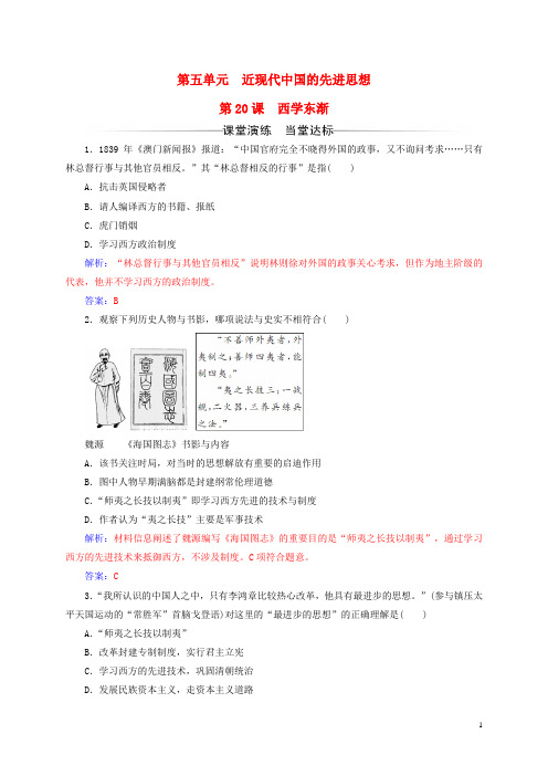 高中历史第五单元近现代中国的先进思想第20课西学东渐练习岳麓版必修3 (1)