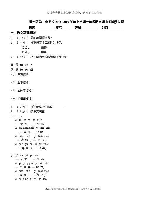 银州区第二小学校2018-2019学年上学期一年级语文期中考试模拟题