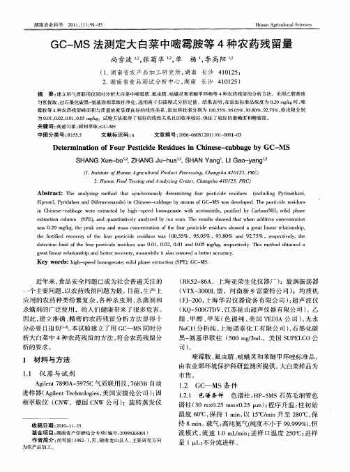 GC-MS法测定大白菜中嘧霉胺等4种农药残留量