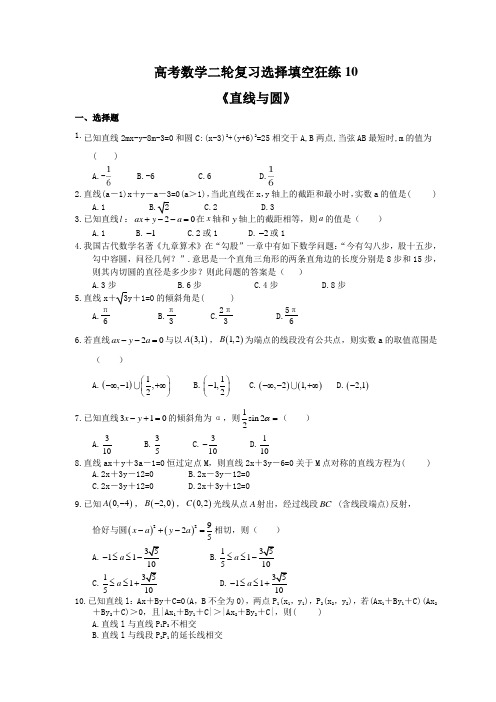 2021年高考数学二轮复习选择填空狂练10《直线与圆》 学生版