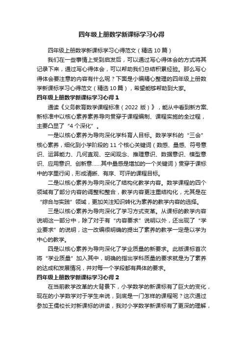 四年级上册数学新课标学习心得范文（精选10篇）