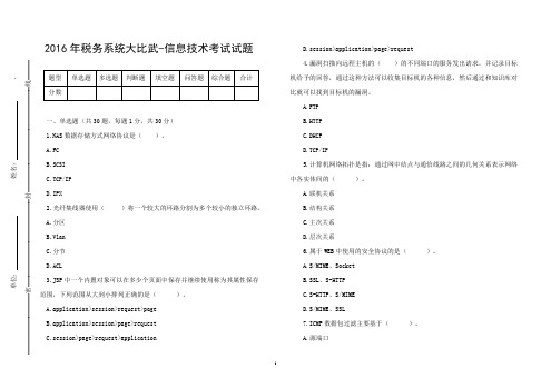 2016年税务系统大比武-信息技术资料