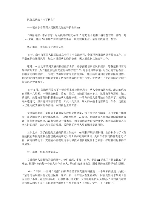 艾滋病科护士长先进事迹材料