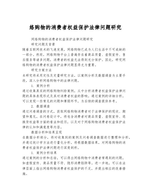 网络购物的消费者权益保护法律问题研究