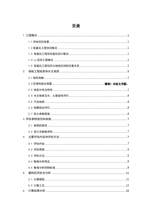 某基坑工程对地铁区间隧道结构安全影响评估报告