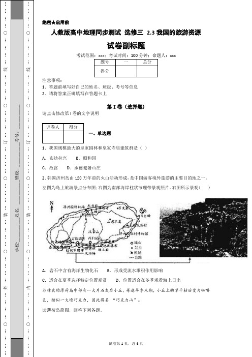 人教版高中地理同步测试 选修三 2.3我国的旅游资源-