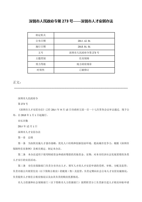 深圳市人民政府令第273号——深圳市人才安居办法-深圳市人民政府令第273号