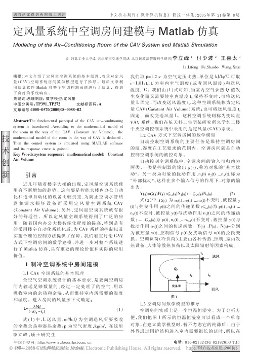 定风量系统中空调房间建模与Matlab仿真