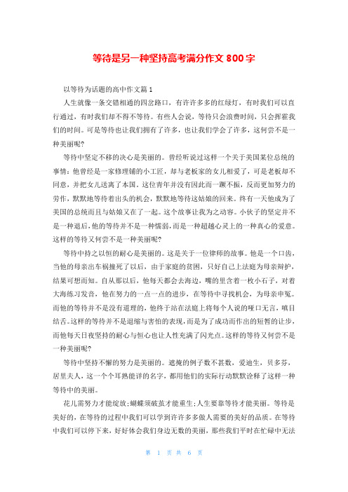 等待是另一种坚持高考满分作文800字